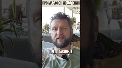 Марафон исцеления. Как совесть не дает вам помочь себе. #shorts