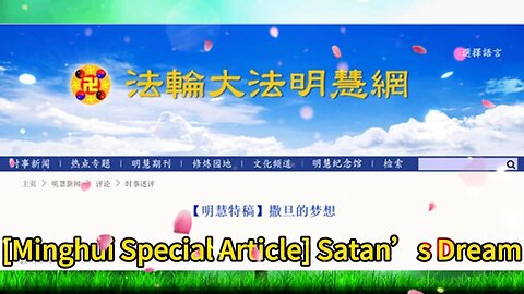 【明慧特稿】撒旦的梦想 [Minghui Special Article] Satan’s Dream 2020.04.13