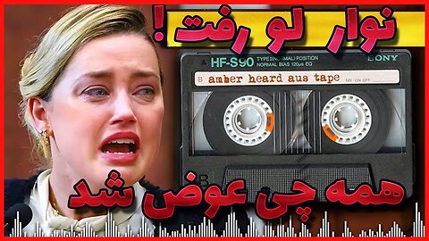 رسوایی های امبر هرد و آخرین اتفاقات دادگاه جانی دپ / فایل صوتی لو رفت Johnny Depp , Amber Herd