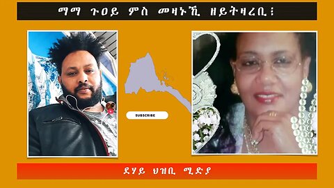 ማማ ጉዐይ ምስ መዛኑኺ ዘይትዛረቢ፧ -ደሃይ ህዝቢ -