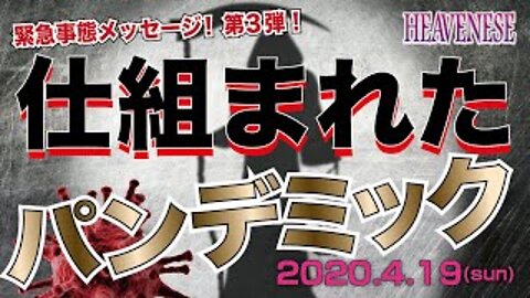 「仕組まれたパンデミック/元日本人からのメッセージ！」Episode 3（2020.4.19号)