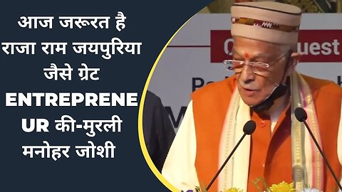 आज जरूरत है राजा राम जयपुरिया जैसे ग्रेट Entrepreneur की-मुरली मनोहर जोशी @Liveindianews24