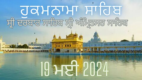 Hukamnama sahib shiri darbar sahib 19 May 2024