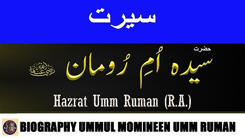 Hazrat Umm Rooman | سیرت حضرت ام رومان زوجہ حضرت ابوبکر صدیق رضی اللہ عنہ