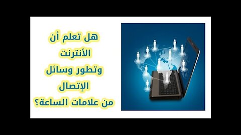 هل تعلم أن اختراع الأنترنت من علامات الساعة وعلامات ظهورالامام المهدي