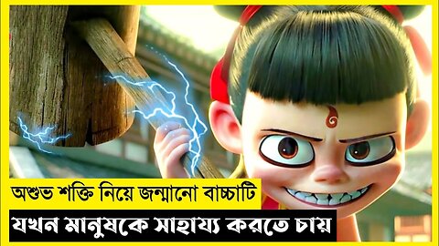 Nezha Movie Explain In Bangla|Fantasy|Adventure