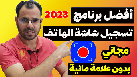 أفضل برنامج تسجيل شاشة الهاتف 2024 مجاني بدون علامة مائية