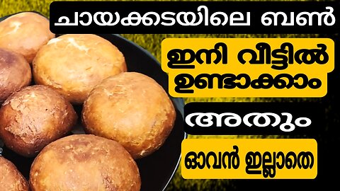 ചായക്കടയിലെ ബൺ ഇനി വീട്ടിൽ ഉണ്ടാക്കാം അതും ഓവൻ ഇല്ലാതെ |bun recipe malayalam