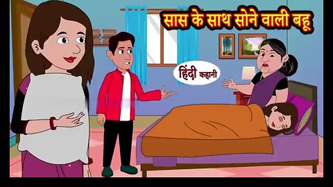 सास के साथ सोने बाली बहु हिन्दी कहानि#moral stories #hindi kahani #new story #funny videos