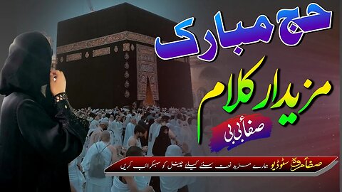 Safa Marwa Super Hit Kalam || Hajj Umra Mubarak Nazam Mesrey || Safa Marwa Studio