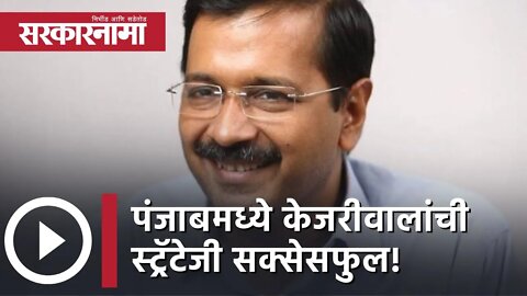 Punjab Election Results 2022 | पंजाबमध्ये केजरीवालांची स्ट्रॅटेजी सक्सेसफुल! | Politics |Sarkarnama