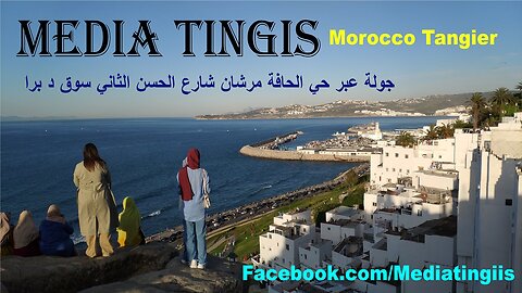 جولة عبر حي الحافة مرشان شارع الحسن الثاني سوق د برا طنجة 23 04 2023 Morocco Tangier