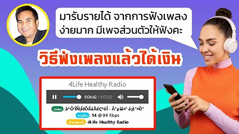 วิธี ฟังเพลงแล้วได้เงิน ผ่าน 4ไล้ฟ์ #วิทยุออนไลน์