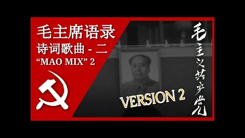 [VER 2] 毛主席语录诗词歌曲 Quotations from Chairman Mao Set to Music; 汉字, Pīnyīn, and English Subtitles