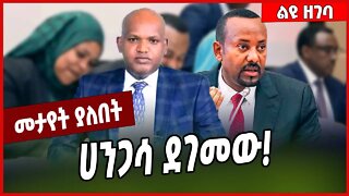 ሀንጋሳ ደገመው❗️Hangaasa Ahmed | Abiy Ahmed | Prosperity #Ethionews#zena#Ethiopia