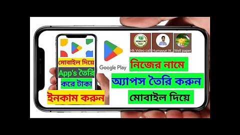 Apps তৈরি করে $248 USD আমি যেভাবে ইনকাম করি _ নিজেই Apps তৈরি করে ইনকাম করুন _ Create Android apps