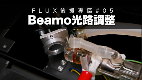 FLUX後援專區#05｜Beamo光路調整｜最重要的保養環節｜保養日常 〖中文字幕〗