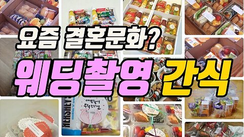 요즘 결혼문화? 웨딩촬영 간식 & 브라이덜샤워