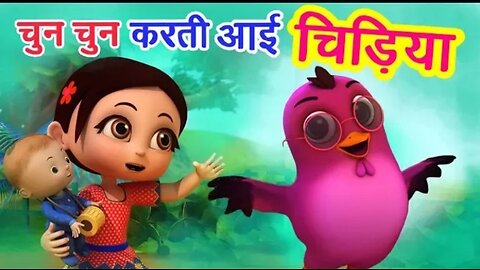 चुन_चुन_करती_आई_चिड़िया_Chu_Chu_Karti_Aayi_Chidiya___3D_Hindi_Rhymes_For_Children___Happy_Bachpan