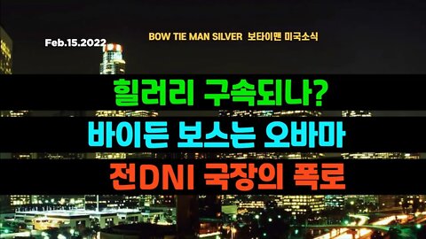 보타이맨의 미국은 지금 #힐러리구속되나 #바이든보스는오바마 #전DNI국장의폭로 #미국뉴스 #BTMS보타이맨의미국은지금 #보타이맨뉴스