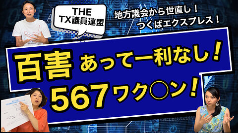 ＴＸ議員連盟 第6回 百害あって一利なし！５６７ワク〇〇！