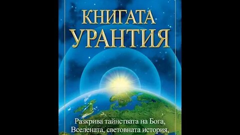 Книгата Урантия-Животът и ученията на Иисус Христос 44 част Аудио Книга