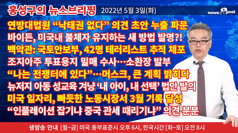 [홍성구의 뉴스브리핑] 2022년 5월 3일(화)