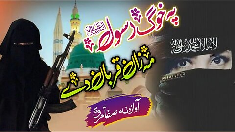 Safa Marwa Naat || Pa Khog Rasool me Zan Qurban de || New Pashto Naat 2023 || Safa Marwa Studio