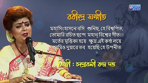 রবীন্দ্র সঙ্গীত | মহাসিংহাসনে বসি শুনিছ, হে বিশ্বপিত | শিল্পী : চন্দ্রাবলী রুদ্র দত্ত