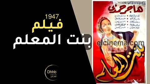 فيلم ( بنت المعلم) بطولة، هاجر حمدي و إسماعيل يس والقصري، انتاج 1947 من قناة ذهب زمان