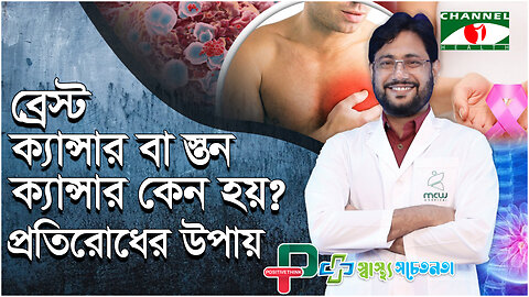 ব্রেস্ট ক্যান্সার বা স্তন ক্যান্সার কেন হয়? | Breast Cancer Symptoms & Treatment | স্বাস্থ্য সচেতনতা