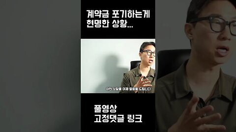 차라리 계약금 포기하는게 나은 상황...