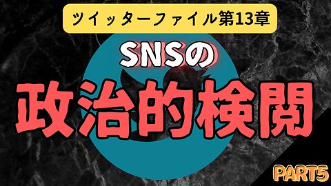 ツイッターファイル第13章 パート5 「SNSの政治的検閲」 #ツイッター #イーロンマスク #考えよう