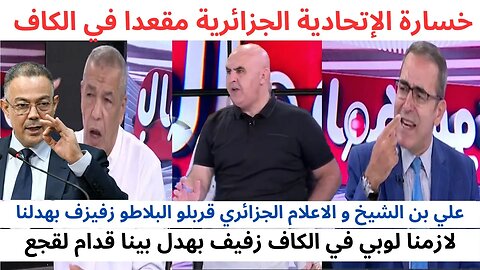 خسارة الجزائر مقعدا في الكاف علي بن الشيخ و الاعلام الجزائري قربلو البلاطو زفيزف بهدلنا