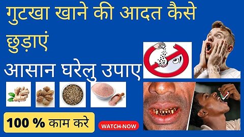 गुटखा खाने की आदत से छुटकारा पायें | आसान घरेलु उपाय | 100 % कारगर |TOBACCO | GUTKHA