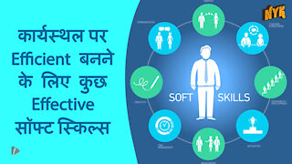 शीर्ष 4 Soft Skills जो आपको अपने कार्यस्थल पर कुशल बनने के लिए आवश्यक है *