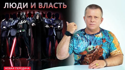 ЛЮДИ И ВЛАСТЬ