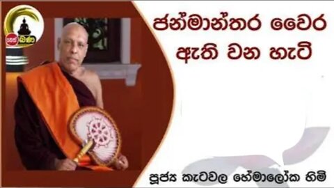 Ven . Katawala Hemaloka Thero l How Janmantara Vaira occurs@DHAHAMI DERANA