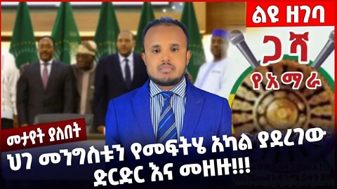 #Ethiopia ህገ መንግስቱን የመፍትሄ አካል ያደረገው ድርድር እና መዘዙ ❗️❗️TPLF |Prosperity Party | Constitution Nov-10-22