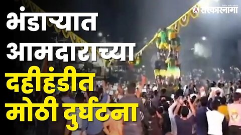 Bhandara Dahihandi News : दहीहंडी लटकविलेला एक लाकडी स्तंभ कोसळला | MLA Narendra Bhondekar |