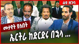 ኤርትራ ከድርድሩ በኋላ . . . Solomon Shumye | TPLF | Isaias Afwerki #Ethionews#zena#Ethiopia