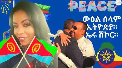 🇪🇷𝐄𝐫𝐮 𝐒𝐡𝐢𝐤𝐨𝐫🇪🇷 ውዕል ሰላም ኢትዮጵያ።