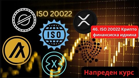 Крипто техничка анализа Напреден курс 47. ISO 20022 - XRP, XLM, IOTA, ALGO, XDC Иднината на крипто