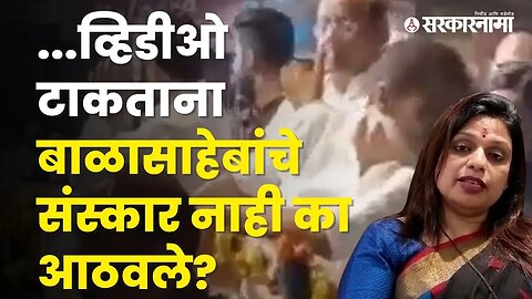 'त्या' Viral Videoवर Sheetal Mhatre भडकल्या, बघा | Shivsena | Politics | Maharashtra | Sarkarnama