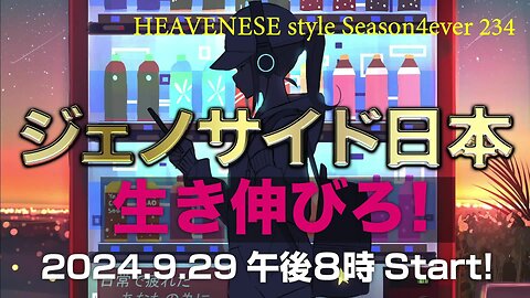 NEW‼ 『ジェノサイド日本 / 生き延びろ！』HEAVENESE style episode234 (2024.9.29号)