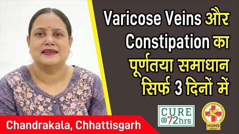 Varicose Veins और Constipation का पूर्णतया समाधान सिर्फ 3 दिनों में