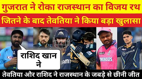 IPL | RR Vs GT | Rahul और Rashid ने RR के जबड़े से छीनी जीत | जितने के बाद Rahul ने किया बड़ा खुलासा