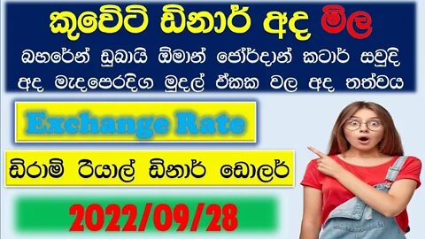 Exchange Rate Sri Lanka 28th September 2022 | Oman exchange rate | Remittance | dinar| currency rate