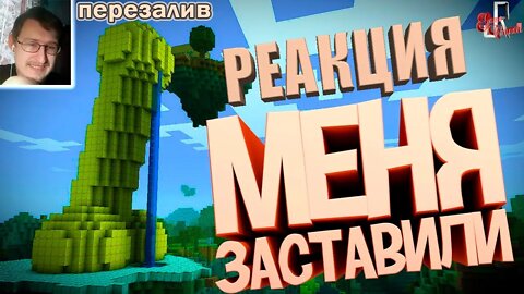 Меня заставили ( Minecraft ) | JOHAN | Реакция