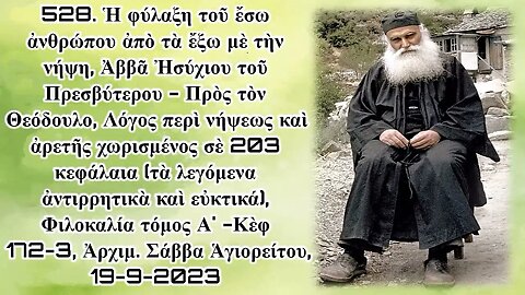 528. Ἡ φύλαξη τοῦ ἔσω ἀνθρώπου ἀπὸ τὰ ἔξω μὲ τὴν νήψη (Ἀββᾶ Ἠσύχιου) Ἀρχ. Σάββα Ἁγιορείτου 19-9-2023